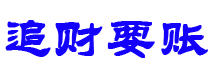 文昌讨债公司